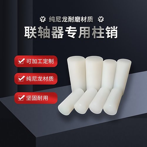 耐磨尼龙柱销高强度耐温工业柱销