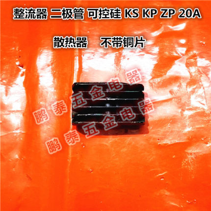 1螺旋可控硅晶闸管ZP/KP20A铝散热片20A螺旋硅整流二极管散热器