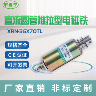 热销轩睿宁螺线管线圈直流电磁铁 XRN-36X70TL圆柱形推拉式可定制