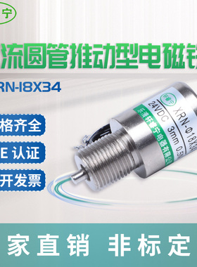 热销轩睿宁直流圆管形 微型 电磁铁螺线圈推针型XRN-18X34行程3mm
