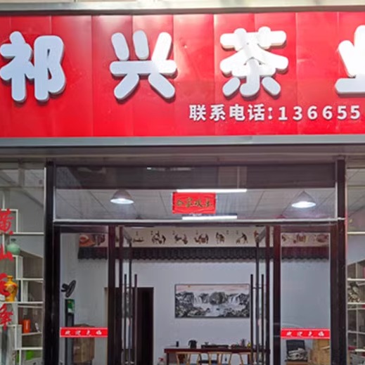 祁兴茶业 茶叶定金 礼盒 补邮费专拍