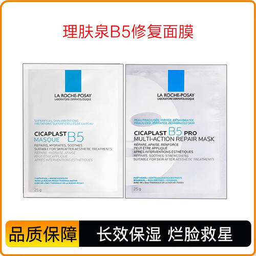 理肤泉B5面膜PRO多效补水保湿修复舒缓敏感肌晒后泛红修护面膜女