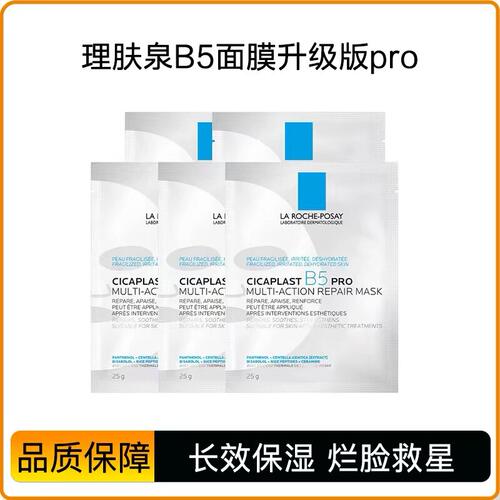 理肤泉B5面膜PRO多效补水保湿修复舒缓敏感肌晒后泛红修护面膜女