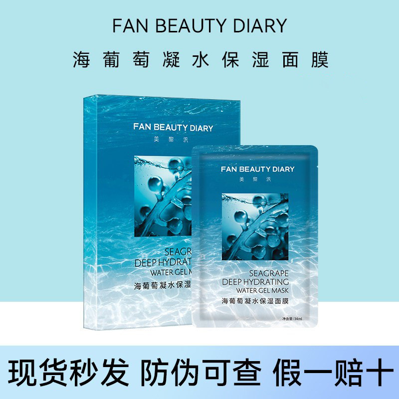 FanBeauty面膜海葡萄龙血油敷芍药冰冰补水保湿玻尿酸滋润修护