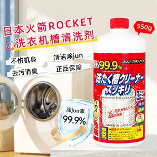 日本火箭ROCKET洗衣机槽清洗剂强力除垢滚筒波轮清洁抑菌除臭AWAS