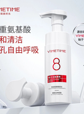 微美时光氨基酸洗面奶极光洁面慕斯净颜凝露洗面奶卸妆清洁正品