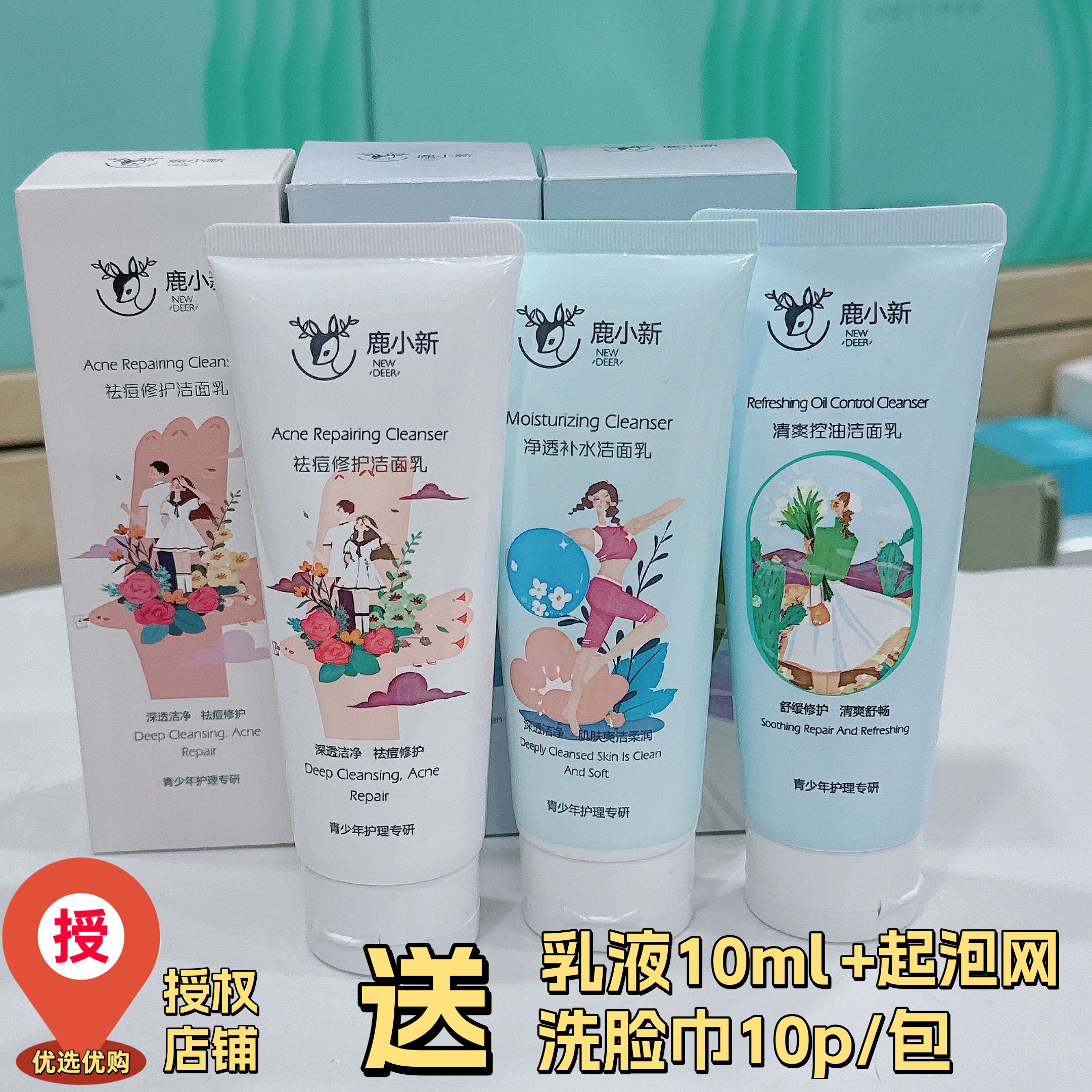 鹿小新洗面奶青少年氨基酸祛痘修护清爽控油补水亮肤正品授权