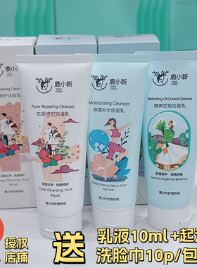 鹿小新洗面奶青少年氨基酸祛痘修护清爽控油补水亮肤正品授权