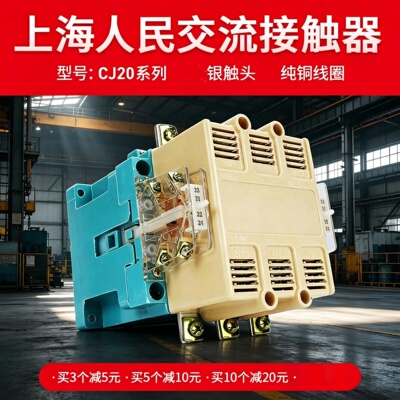 上海人民交流接触器CJ20-63A 100A 160A 250A 400A 630A800A1000A