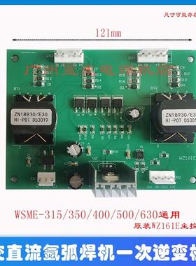 WSME-315/350/400/500/630交直流氩弧焊机一次驱动板二次驱动板