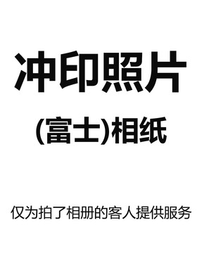 富士金耀冲印洗照片5寸6寸7寸打印手机照晒相片冲洗带白边高清