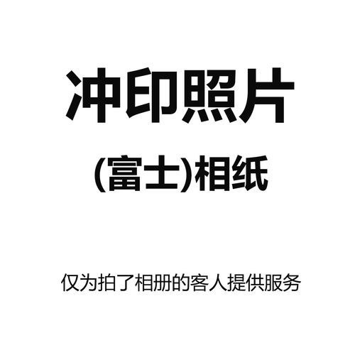 洗照片冲印手机照片高清晒相片