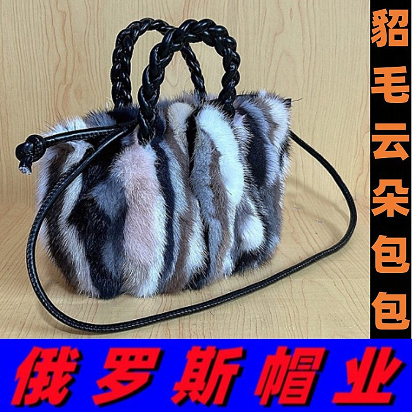 俄罗斯风格精品真水貂毛云朵包包