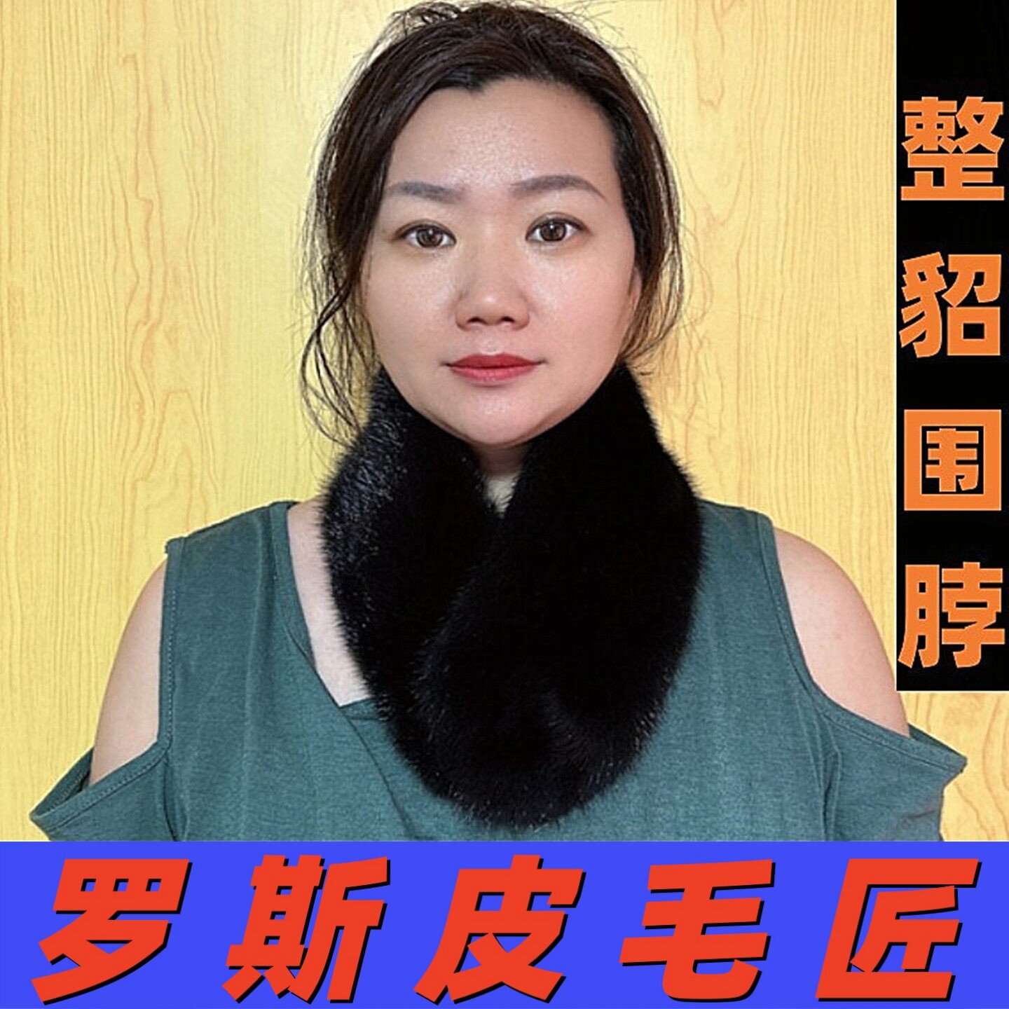 俄罗斯风格整张貂皮围脖冬季男女加厚保暖双面水貂毛围巾真皮毛领
