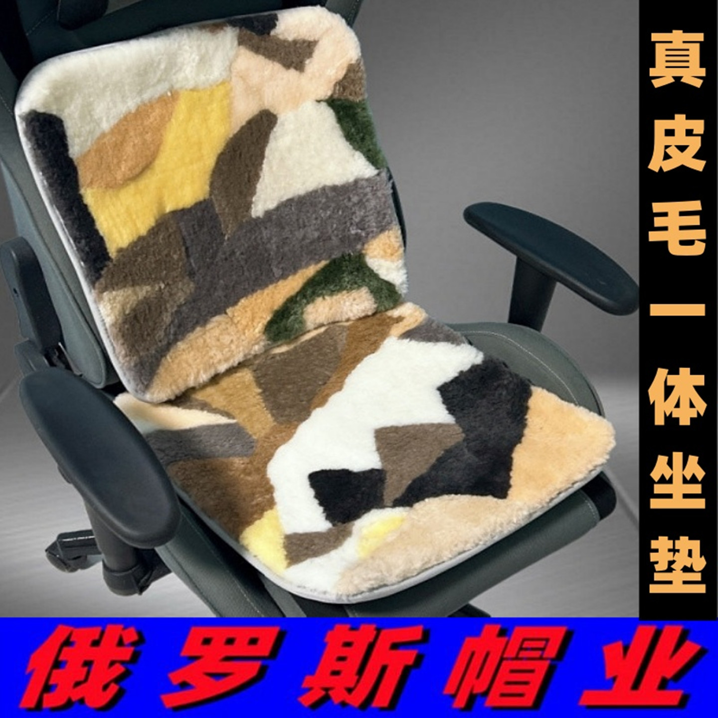 精品真皮毛一体车用家用保暖坐垫