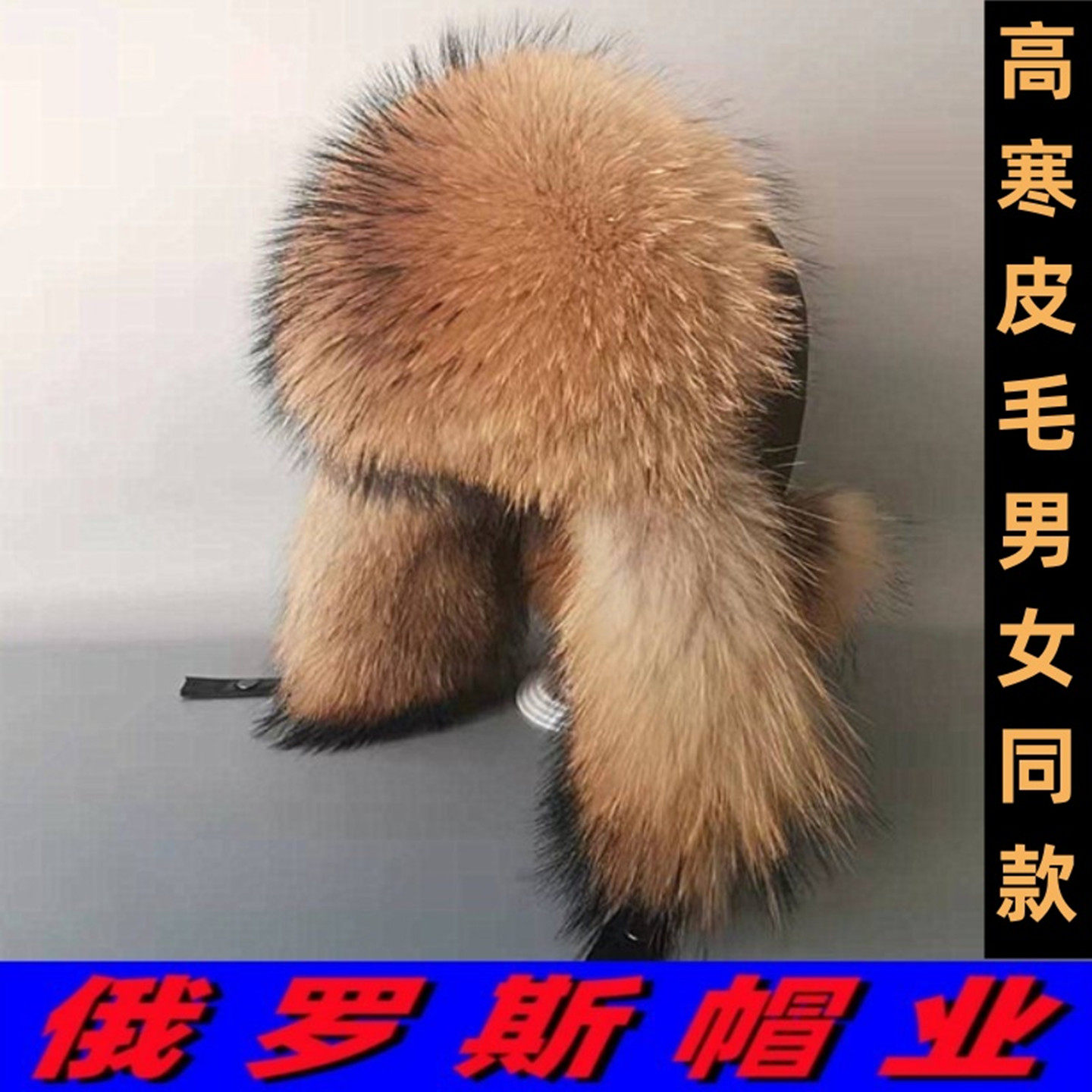 俄精品加厚貉子狐狸毛雷锋帽