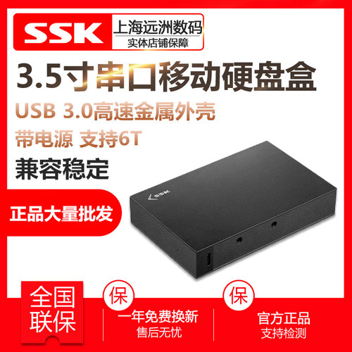 ssk飚王3.5寸移动高速串口硬盘盒