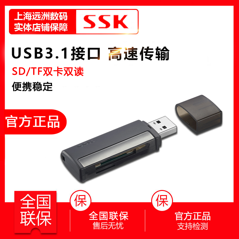 SSK飚王USB3.1读卡器SD/TF卡