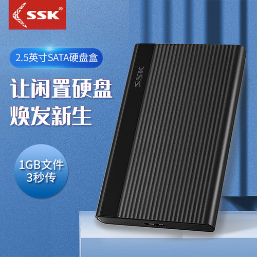 ssk飚王usb30移动移动硬盘盒