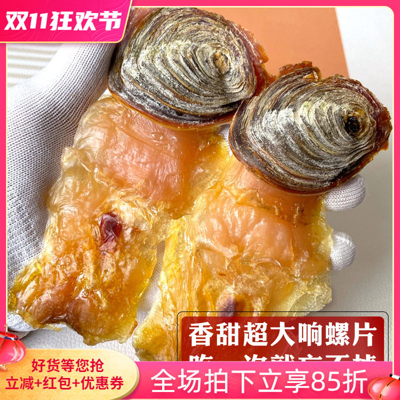 带盖响螺片超大靓货煲汤味香甜