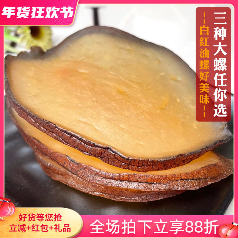 大片靓货白螺红螺油螺响螺片螺肉干货煲汤爆炒凉拌口感好美味500g,水产肉类/新鲜蔬果/熟食,海螺,淘宝优惠券,粉丝福利购,淘宝优惠卷