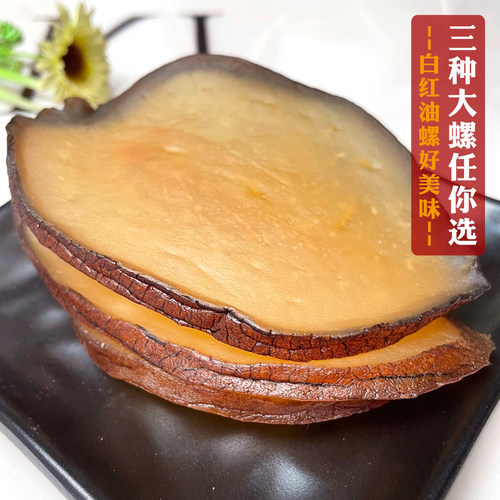 超大响螺片鲜香好口感精选靓货