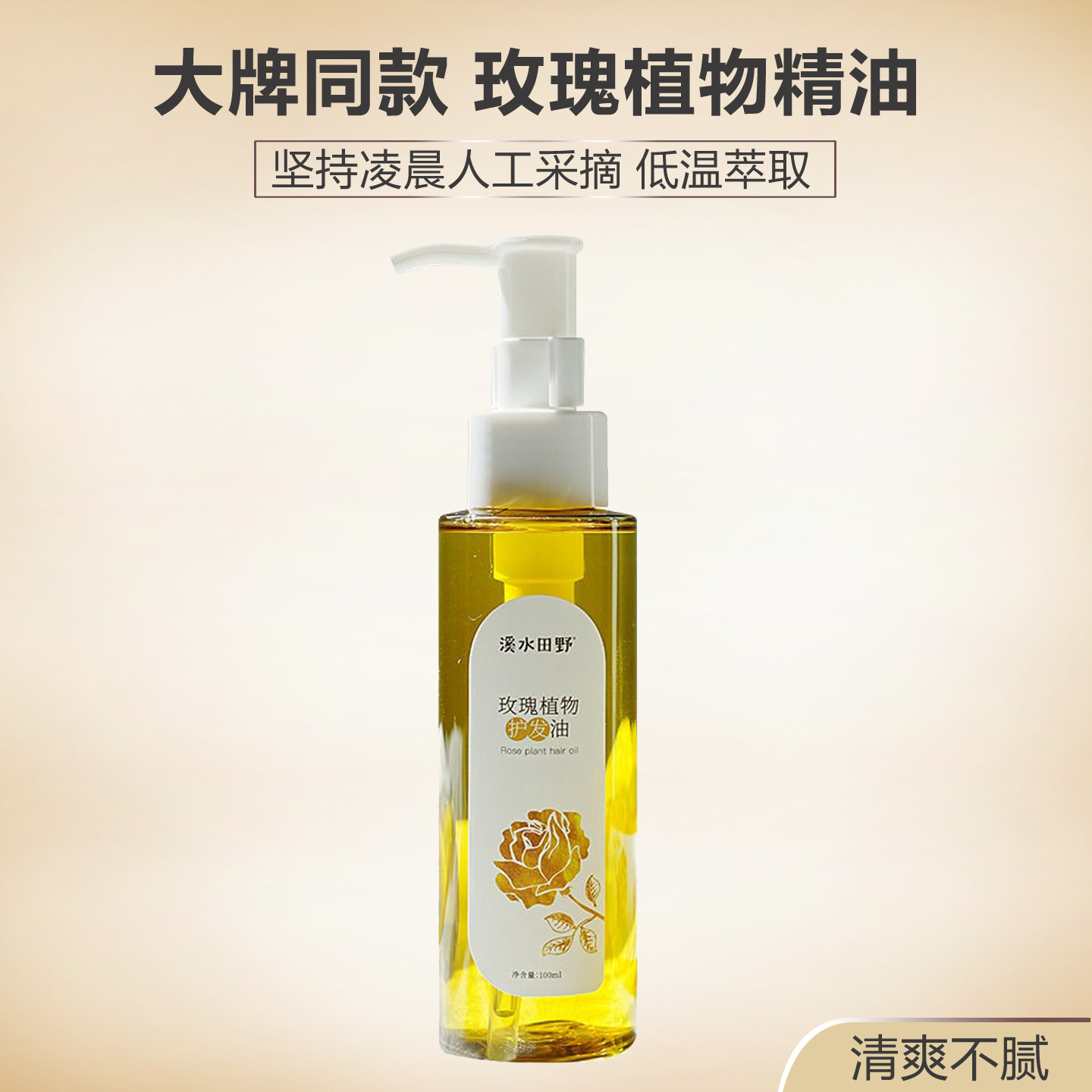 大牌同款玫瑰护发精油植物纯女改善干枯毛躁柔顺发尾油免洗护发素