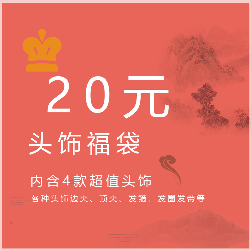 女童配饰可爱超仙复古女宝头饰汉服边夹超值福袋内含4款款式随机