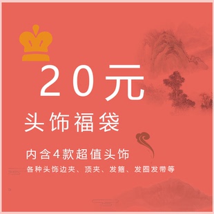 女童配饰可爱超仙复古女宝头饰汉服边夹超值福袋内含4款款式随机