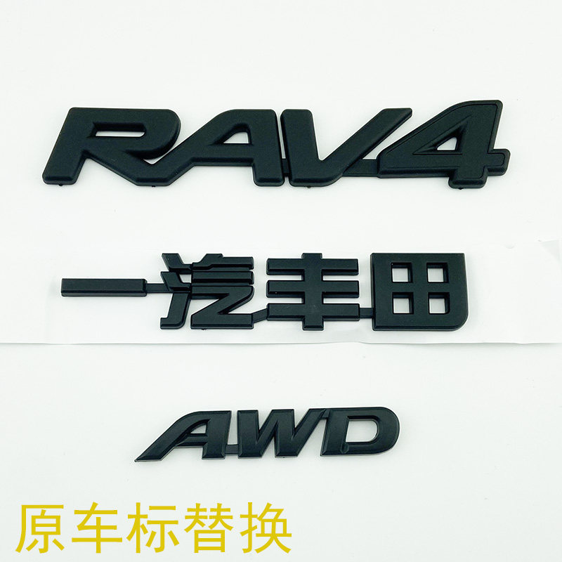 20-24年款RAV4荣放车标AWD四驱动后备尾箱贴英文字母标志替换黑色