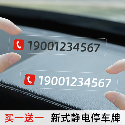 挪车电话牌车用无痕贴汽车号码牌挪车卡车载临时停车号码移车牌