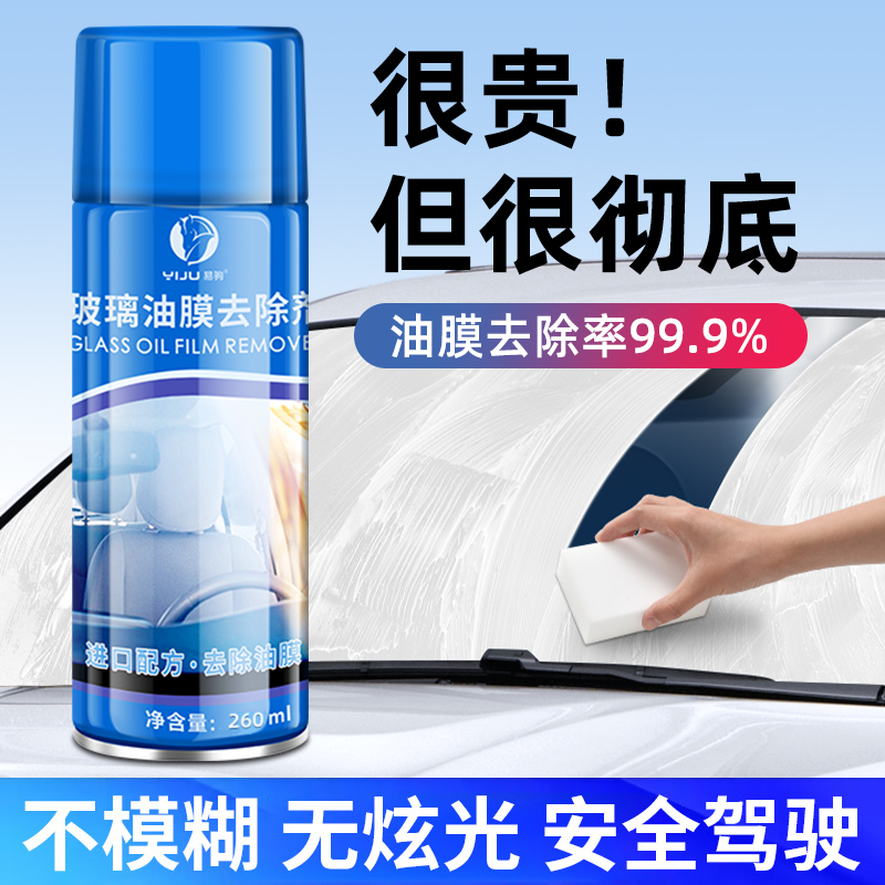 汽车专用前挡风玻璃去油膜清洁剂