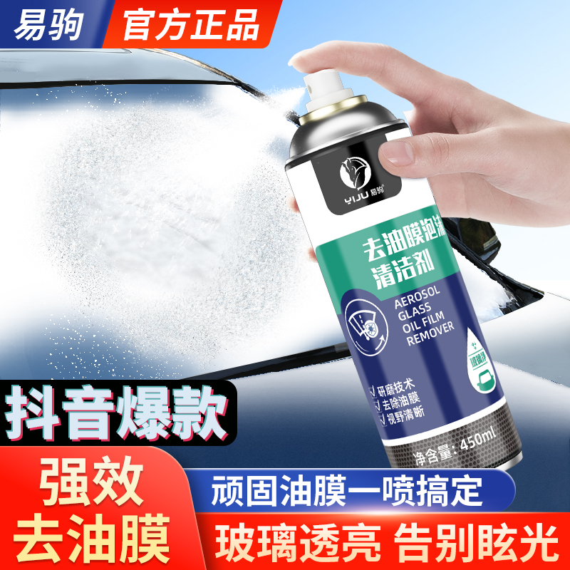汽车去油膜清洁剂前挡风玻璃车窗油膜去除剂强力去油污泡沫清洗剂