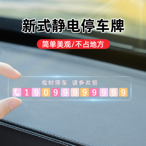 挪车电话牌免粘贴车载创意汽车临时停车号码牌车用可爱女士移车卡