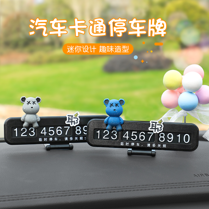 车载临时停车号码牌创意挪车电话牌手机留号器支架汽车内饰摆件女