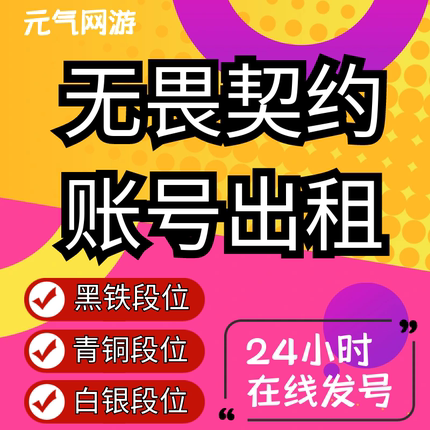 无畏契约租号国服瓦罗兰特租号21冠军爪刀塑水猴子ak黑铁青铜白银