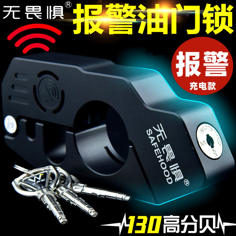 无畏惧C级报警油门锁摩托车自行车电动车碟刹车把手防盗锁碟锁