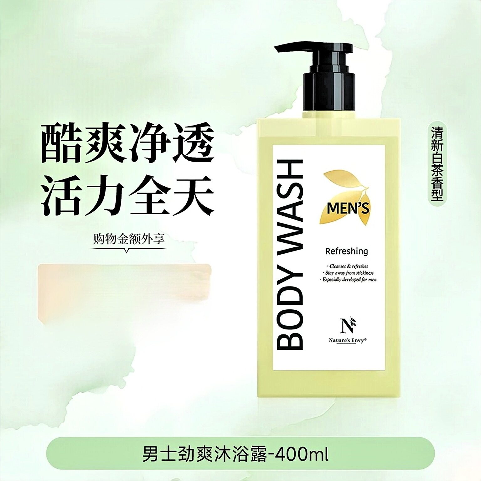 美国进口男士净爽沐浴露舒爽醒肤清新白茶香氛去汗400ml天然之扉