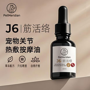 派脉络宠物按摩精油老年犬关节护理热敷舒缓髋关节髌骨按摩草本油