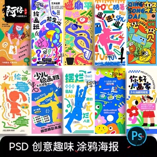 创意趣味涂鸦风少儿美术绘画兴趣培训班招生海报模版PSD设计素材