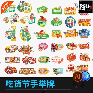 吃货节餐饮美食拍照kt手举牌创意道具广告牌模板PSD/Ai设计素材