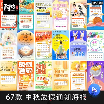 八月十五中秋节节日节庆宣传朋友圈放假通知模板海报PSD设计素材