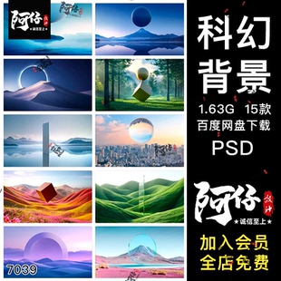 超现实主义几何科幻自然风光科技论坛峰会KV主背景psd设计素材