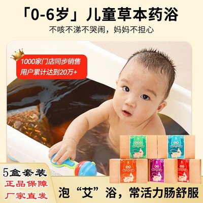 婴幼儿沐浴5盒装艾草包紫苏金银花山楂桔梗儿童洗澡泡澡药浴艾包