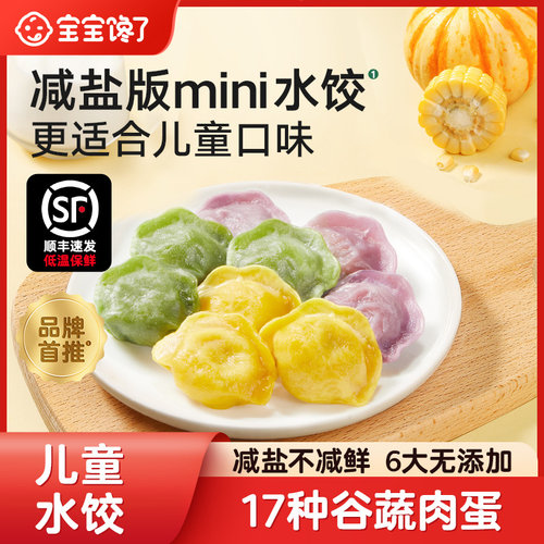 宝宝馋了馋宝厨房儿童水饺速冻减盐17种谷蔬肉蛋宝宝辅食mini水饺