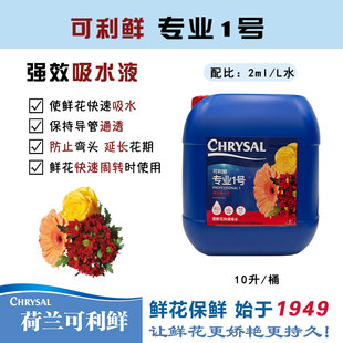 可利鲜专业1号10L促吸液鲜花保鲜吸水处理