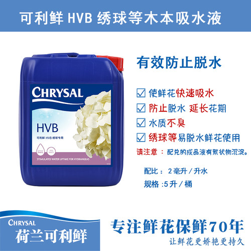 荷兰进口可利鲜鲜花保鲜剂HVB5L促吸剂家用绣球等木本吸水醒花液