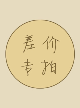 补差价 \ 维修 \ 定制专拍