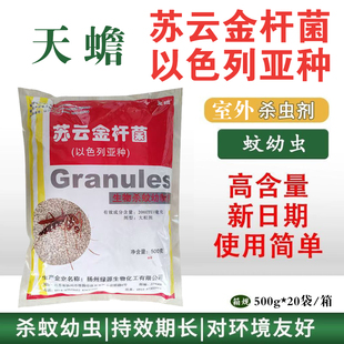 天蟾苏云金杆菌以色列亚种除蚊子幼虫水培灭孑孓蚊虫卵药杀虫剂