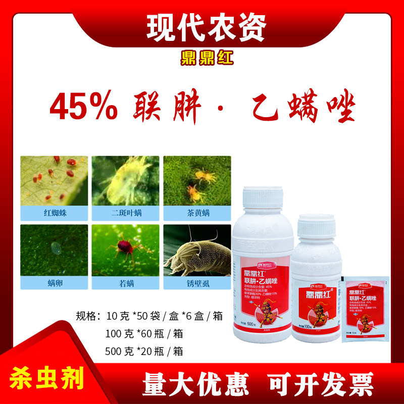 鼎鼎红红蜘蛛杀虫药45%联肼·乙螨唑 红蜘蛛茶黄螨杀螨杀卵杀虫剂